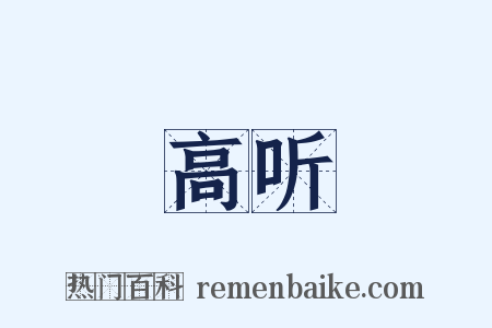 高听是什么意思的图片